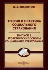 cover of the book Теория и практика социального страхования: монография. Вып. 1. Теоретические основы социального страхования