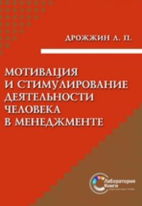 cover of the book Мотивация и стимулирование деятельности человека в менеджменте: монография