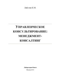 cover of the book Управленческое консультирование: менеджмент-консалтинг: монография