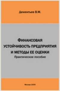 cover of the book Финансовая устойчивость предприятия и методы ее оценки: практическое пособие