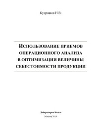 cover of the book Использование приемов операционного анализа в оптимизации величины себестоимости продукции: монография