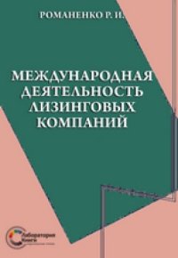 cover of the book Международная деятельность лизинговых компаний: монография