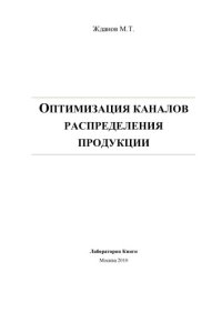 cover of the book Оптимизация каналов распределения продукции: монография