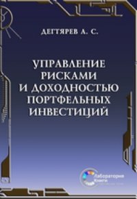 cover of the book Управление рисками и доходностью портфельных инвестиций: монография