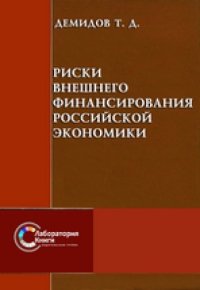 cover of the book Риски внешнего финансирования российской экономики