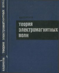 cover of the book Теория Электромагнитных Волн