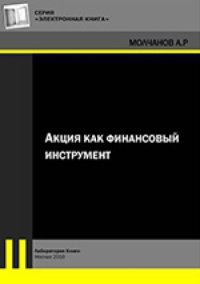 cover of the book Акция как финансовый инструмент: монография