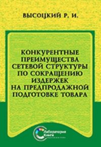 cover of the book Конкурентные преимущества сетевой структуры по сокращению издержек на предпродажной подготовке товара