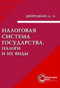 cover of the book Налоговая система государства. Налоги и их виды