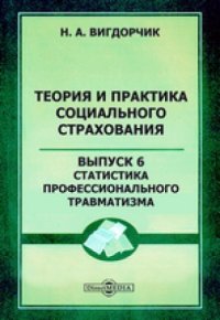 cover of the book Теория и практика социального страхования: монография. Вып. 6. Статистика профессионального травматизма