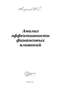 cover of the book Анализ эффективности финансовых вливаний: монография