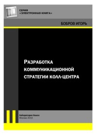 cover of the book Разработка коммуникационной стратегии колл-центра: практическое пособие