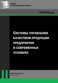 cover of the book Системы управления качеством продукции предприятия в современных условиях: монография