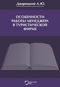 cover of the book Особенности работы менеджера в туристической фирме: монография