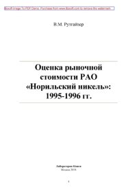 cover of the book Оценка рыночной стоимости РАО Норильский никель. 1995-1996 гг