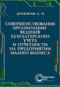 cover of the book Совершенствование организации ведения бухгалтерского учета и отчетности на предприятии малого бизнеса