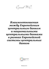 cover of the book Взаимоотношения между Европейским центральным банком и национальными центральными банками в рамках Европейской системы центральных банков: монография