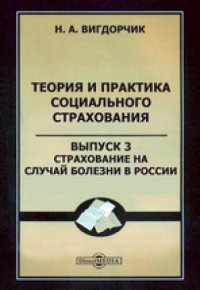 cover of the book Теория и практика социального страхования: монография. Вып. 3. Страхование на случай болезни в России