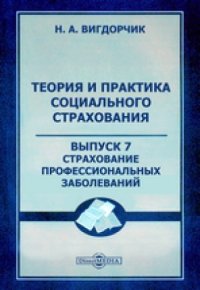 cover of the book Теория и практика социального страхования: монография. Вып. 7. Страхование профессиональных заболеваний