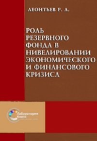 cover of the book Роль Резервного Фонда в нивелировании экономического и финансового кризиса: монография