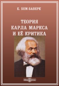 cover of the book Теория Карла Маркса и ее критика