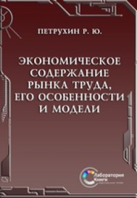 cover of the book Экономическое содержание рынка труда, его особенности и модели: монография