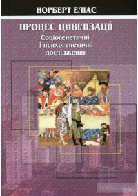 cover of the book Процес цивілізації: Соціогенетичні і психогенетичні дослідження