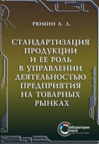 cover of the book Стандартизация продукции и ее роль в управлении деятельностью предприятия на товарных рынках