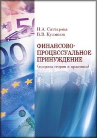 cover of the book Финансово-процессуальное принуждение : (вопросы теории и практики): монография