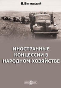 cover of the book Иностранные концессии в народном хозяйстве