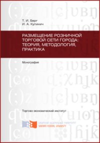 cover of the book Размещение розничной торговой сети города : теория, методология, практика: монография