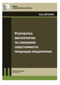 cover of the book Разработка мероприятий по снижению себестоимости продукции предприятия: практическое пособие