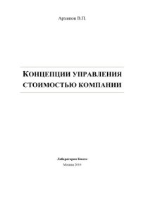 cover of the book Концепции управления стоимостью компании: монография