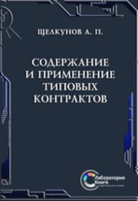 cover of the book Содержание и применение типовых контрактов