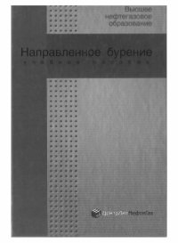 cover of the book Направленное бурение