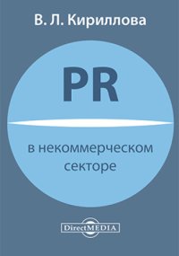 cover of the book PR в некоммерческом секторе: практическое пособие