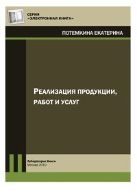 cover of the book Реализация продукции, работ и услуг: практическое пособие