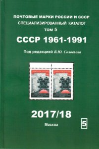 cover of the book Почтовые марки России и СССР 1961-1991. Специализированный каталог. Том 5