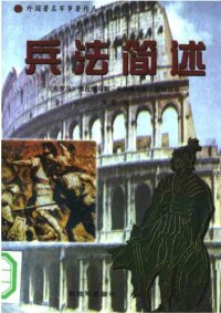 cover of the book 兵法简述