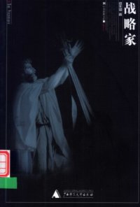 cover of the book 战略家