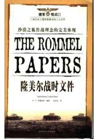 cover of the book 隆美尔战时文件