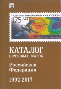 cover of the book Каталог марок Российской Федерации. Часть III 1992-2017