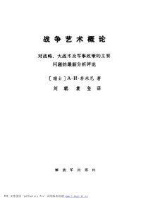 cover of the book 战争艺术概论:对战略、大战术及军事政策的主要问题的最新分析评论=Precis de L’Art de la Guerre