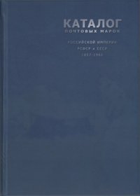 cover of the book Каталог почтовых марок Российской империи, РСФСР и СССР 1857-1960