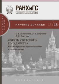 cover of the book Образы светского государства : конституционно-правовые нормы и их воплощение: материалы конференций