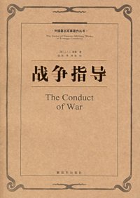 cover of the book 战争指导