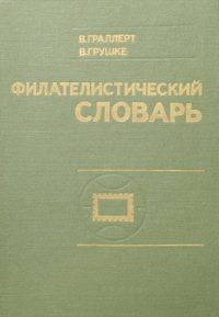 cover of the book Филателистический словарь