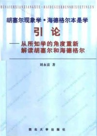 cover of the book 胡塞尔现象学.海德格尔本是学引论