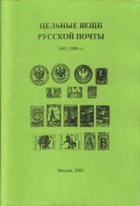 cover of the book Цельные вещи русской почты 1845-2000 (каталог с оценками)