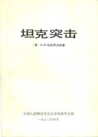 cover of the book 坦克突击